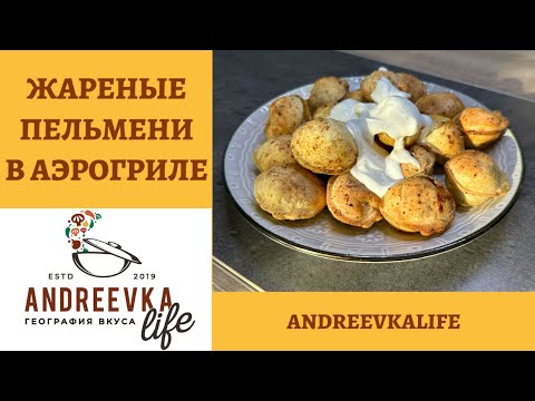 Видео: ЖАРЕНЫЕ ПЕЛЬМЕНИ в аэрогриле: простой и вкусный рецепт для всей семьи! *4K* AIR FRYER DUMPLINGS