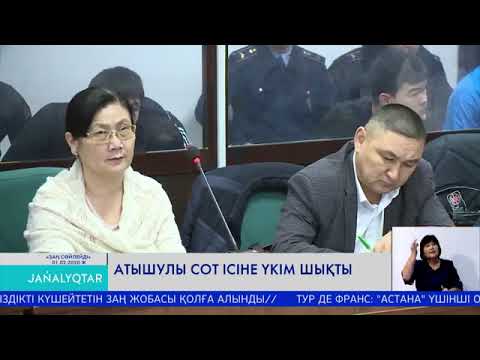 Видео: АТЫШУЛЫ СОТ ІСІНЕ ҮКІМ ШЫҚТЫ