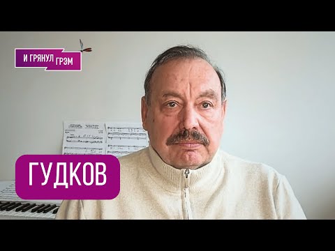 Видео: ГУДКОВ: «Состояние тревожное». Чем беспокоит Трамп, ДЕЖАВЮ, Путин, Зеленский, финал близок?