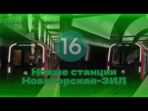 Видео: Новый участок Троицкой Линии!