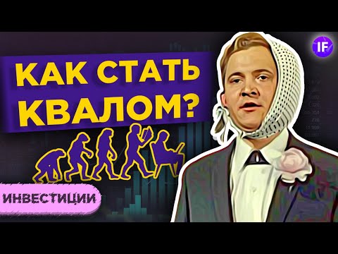 Видео: Как стать квалифицированным инвестором, что дает статус квала и нужен ли он вам? / Инвестиции 2021