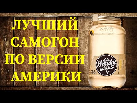 Видео: Лучший самогон Америки по рецепту Марвина Саттона