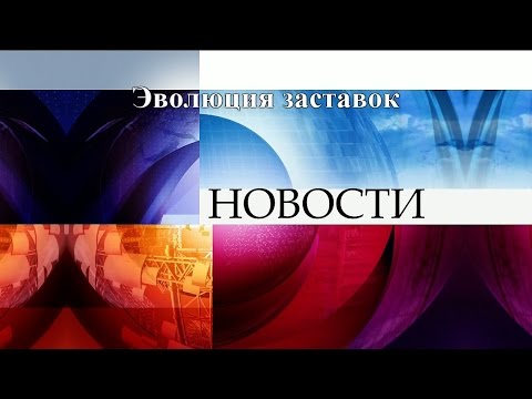 Видео: Эволюция заставок выпуск №41 программа ''Новости''