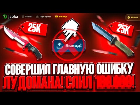 Видео: САМАЯ ДОРОГАЯ ОГИБКА В ЖИЗНИ! СЛИВ КРУПНОЙ СУММЫ НА JABKA SKIN! В ПОГОНЕ ЗА ТОП ДРОПОМ