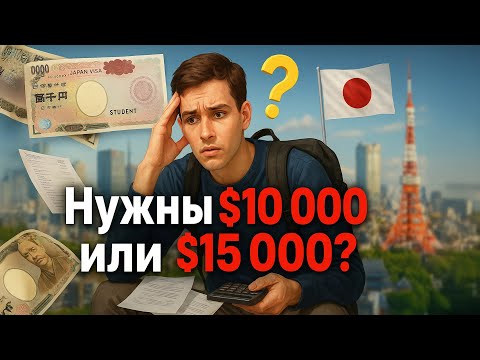 Видео: Студенческая виза в Японию — СКОЛЬКО НА САМОМ ДЕЛЕ НУЖНО ДЕНЕГ?