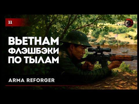 Видео: Вьетнамские флэшбэки • Arma Reforger №11 #reforger #armareforger #arma