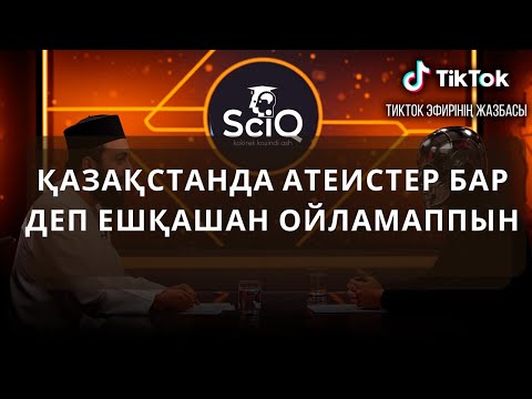 Видео: Қазақстанда атеистер бар деп ешқашан ойламаппын