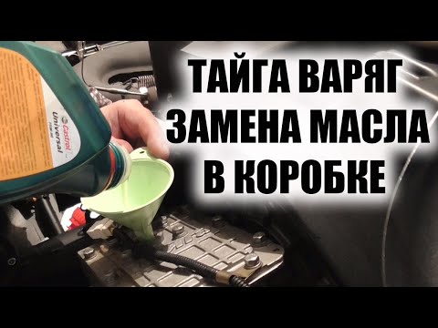 Видео: тайга варяг 550 ТО1 Замена масла в коробке