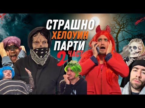 Видео: СТРАШНО ХЕЛОУИН ПАРТИ (Филмът) - Част 2