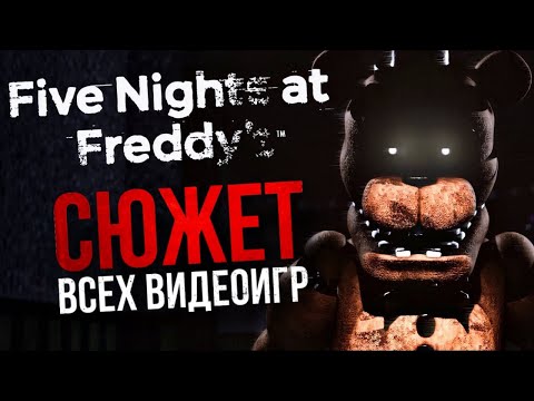 Видео: ВЕСЬ СЮЖЕТ FIVE NIGHTS AT FREDDY’S | Неоднозначная история, вызывающая ностальгию