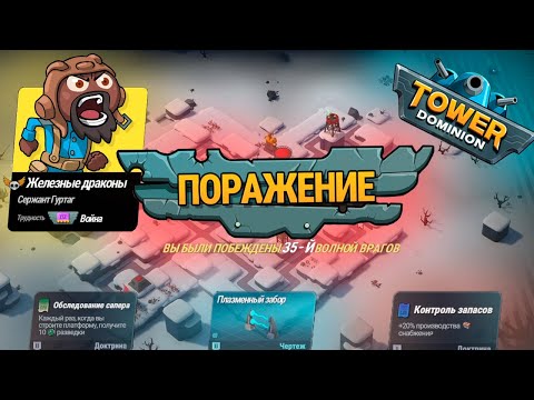 Видео: ФИНАЛ ► TOWER DOMINION #3