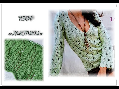 Видео: "А-ля Кучинелли" или Узор "ЛИСТИКИ" спицами. Вязание спицами.