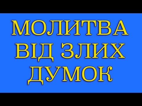 Видео: МОЛИТВА ВІД ЗЛИХ ДУМОК