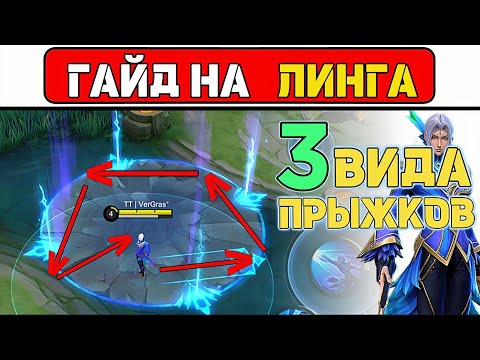 Видео: ПРОСТОЙ ГАЙД НА «ЛИНГА»📌 МОБАЙЛ ЛЕГЕНД / MOBILE LEGENDS