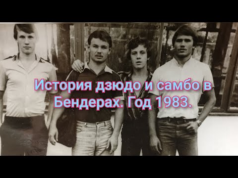 Видео: История отделения дзюдо г.Бендеры. Год 1983.
