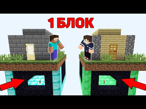 Видео: У КОГО КРУЧЕ СЕКРЕТНЫЙ БУНКЕР НА ОСТРОВЕ 1 БЛОК МАЙНКРАФТ ! ПРО ПОСТРОИЛ ТРОЛЛИНГ ЛОВУШКА MINECRAFT