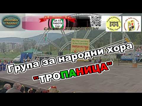 Видео: Група за народни хора "ТРОПАНИЦА" гр.Стара Загора | X -ти фолклорен фестивал "Приятели чрез танца"