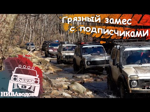 Видео: Грязный замес с подписчиками