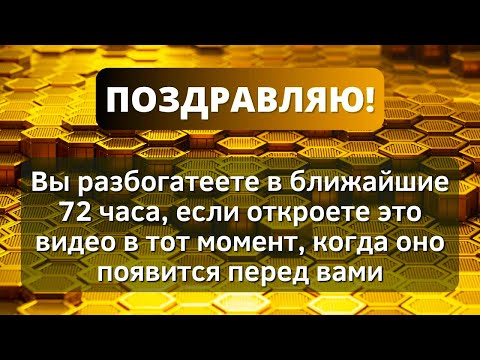 Видео: 💌  Бог говорит, что вы разбогатеете в ближайшие 72 часа! 💌 Послание от Бога - Послание с Небес