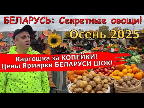 Видео: БЕЛАРУСЬ: Секретные овощи! Цены ОСЕННЕЙ Ярмарки – ЭТО НЕЧТО!