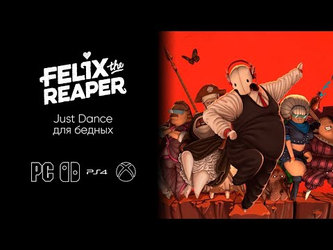 Видео: Just Dance для бедных — Felix the Reaper | the continue