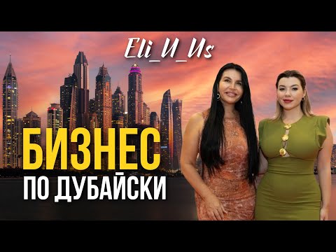 Видео: Бизнес по Дубайськи