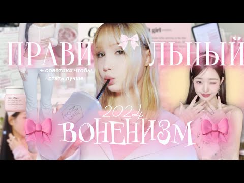 Видео: КУЛЬТ ВОНЕН И ПРАВИЛЬНЫЙ 🎀 ВОНЕНИЗМ 🎀 & советики для “glow up” !!