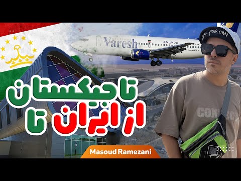 Видео: سفر به تاجیکستان Точикистон  🇹🇯 ورود به سرزمین کوه و فرهنگ(اپیزود۱)