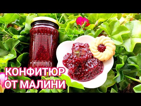 Видео: КОНФИТЮР ОТ ПРЕСНИ МАЛИНИ! НЕОПИСУЕМ АРОМАТ НА СВЕЖИ ПЛОДОВЕ И БОЖЕСТВЕНА СЛАДОСТ ЗА ДУШАТА!!!
