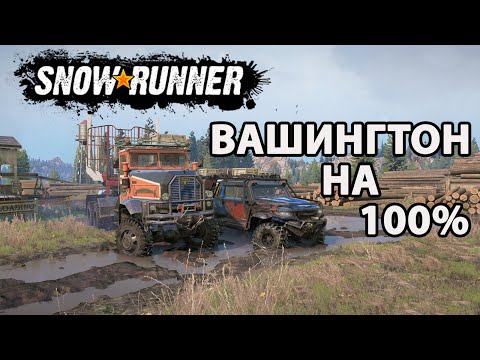 Видео: SNOWRUNNER. ВАШИНГТОН  НА 100%. КООП.-#2