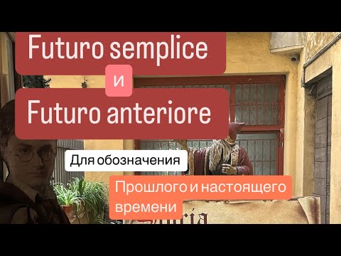 Видео: Итальянский язык. Futuro semplice и  anteriore для выражения прошлого и настоящего времени