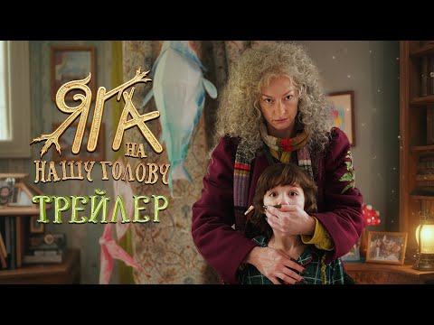 Видео: Яга на нашу голову | Трейлер