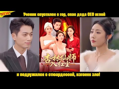 Видео: Ученик спустился с гор, спас деда CEO иглой и подружился с стюардессой, изгоняя зло!