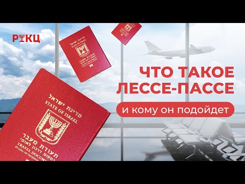 Видео: ЧТО ТАКОЕ ЛЕССЕ-ПАССЕ и кому он подойдет – РИКЦ