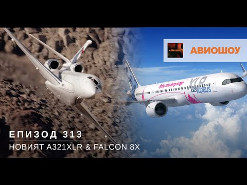 Видео: Авиошоу Е313 - Новият A321XLR и Falcon 8X в Долината на смъртта