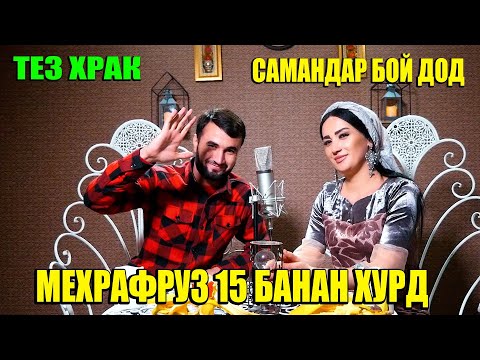 Видео: Тез Храк Мехрафруз 15 Банана хурд Чиба Самандар бойдод 🥺