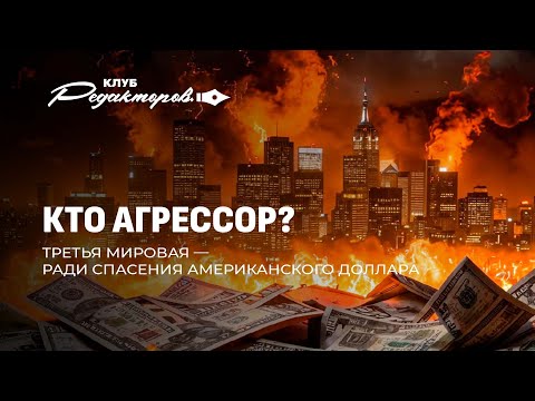 Видео: КОНЕЦ ГЕГЕМОНИИ! Готов ли Запад развязать третью мировую, спасая американский доллар.Клуб редакторов