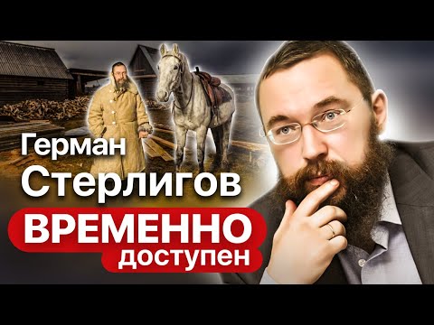 Видео: Герман Стерлигов о мании величия, отсутствии денег и нетерпимости к людям