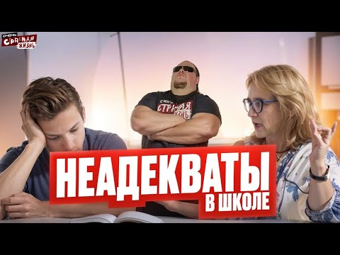 Видео: Треш в Школах: Безумные учителя, Неадекватные Ученики, Быдло Охранники и Яжемать!