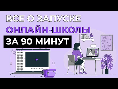 Видео: 🎓 СОЗДАНИЕ ОНЛАЙН-ШКОЛЫ ЗА 90 МИНУТ ⚡ EDHUNT.RU