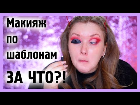 Видео: ВЕСЬ МАКИЯЖ ШАБЛОНАМИ С ALIEXPRESS