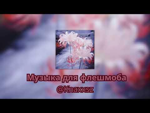 Видео: Музыка для флешмоба