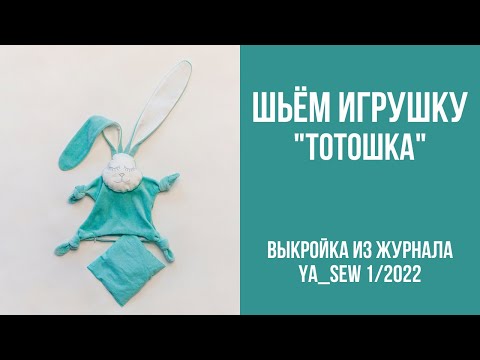 Видео: Игрушка-сплюшка "ТОТОШКА". Видеоинструкция к журналу Ya_Sew 1/2022