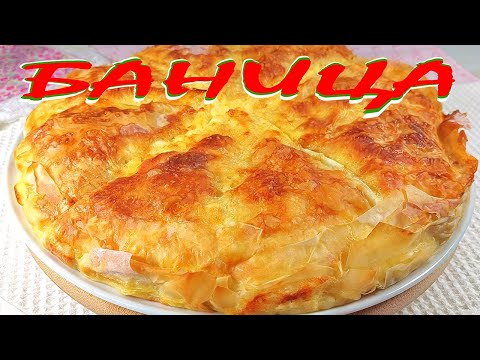 Видео: БЪЛГАРСКА традиционна БАНИЦА. От нашето по-вкусно няма!