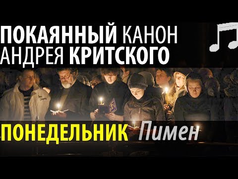 Видео: Великий Покаянный КАНОН Андрея КРИТСКОГО. Понедельник. Пимен Патриарх Московский