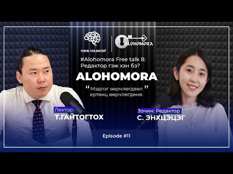 Видео: Alohomora# 11: Редактор гэж хэн бэ?