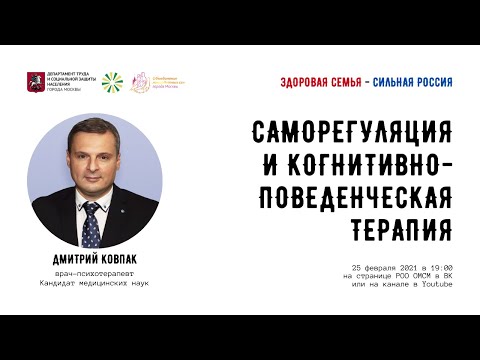 Видео: Саморегуляция и когнитивно-поведенческая терапия