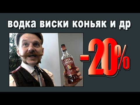 Видео: Хорошая водка, виски, коньяк, портвейн и др. на 20% дешевле!