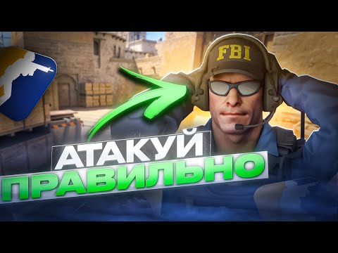 Видео: DE_MIRAGE. Основы игры за атаку