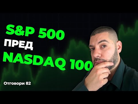 Видео: Защо да избера S&P 500 пред NASDAQ-100?!? Отговори 82